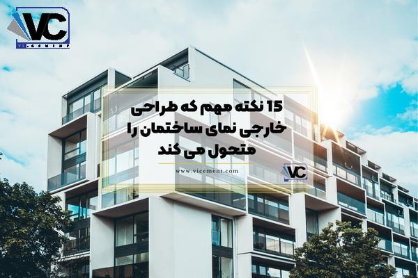 15 نکته مهم که طراحی خارجی نمای ساختمان را متحول می کند
