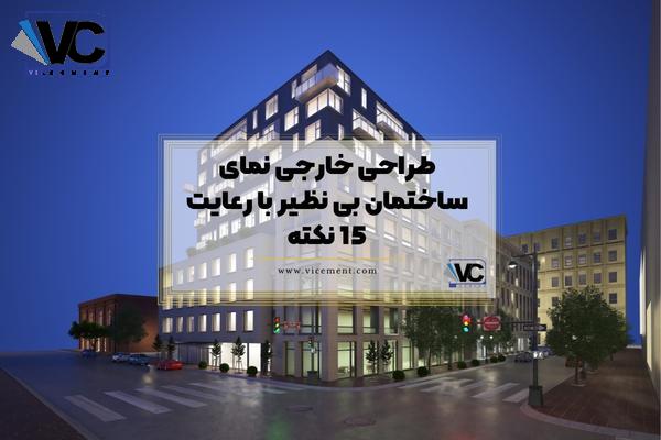 طراحی خارجی نمای ساختمان بی نظیر با رعایت 15 نکته