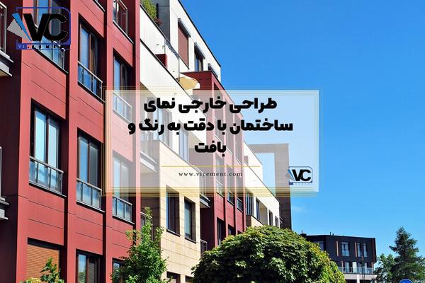 طراحی خارجی نمای ساختمان با دقت به رنگ و بافت