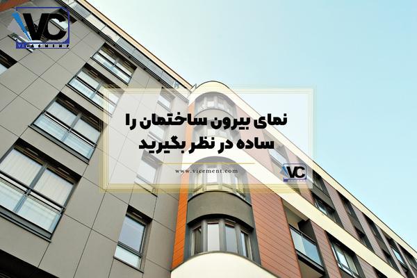 نمای بیرون ساختمان را ساده در نظر بگیرید