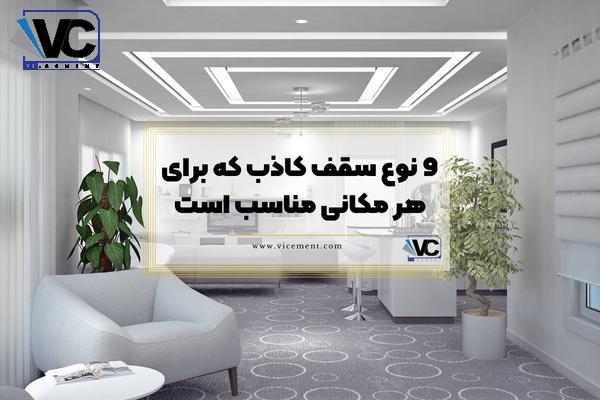 9 نوع سقف کاذب که برای هر مکانی مناسب است