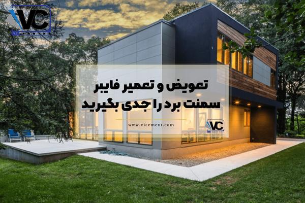 تعویض و تعمیر فایبر سمنت برد را جدی بگیرید