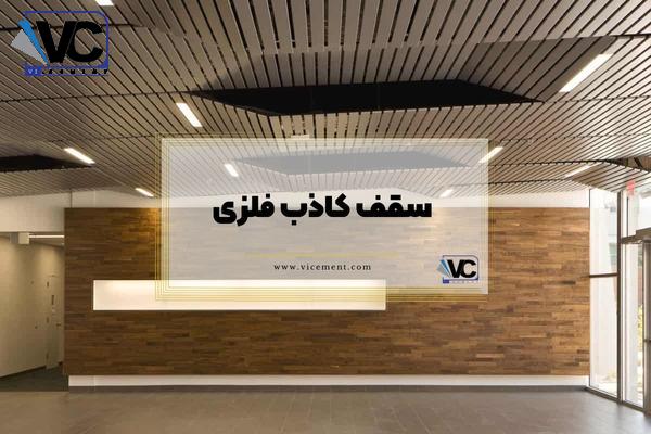 سقف کاذب فلزی