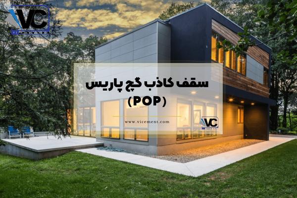 سقف کاذب گچ پاریس (POP)