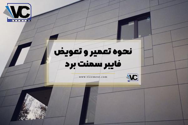 نحوه تعمیر و تعویض فایبر سمنت برد
