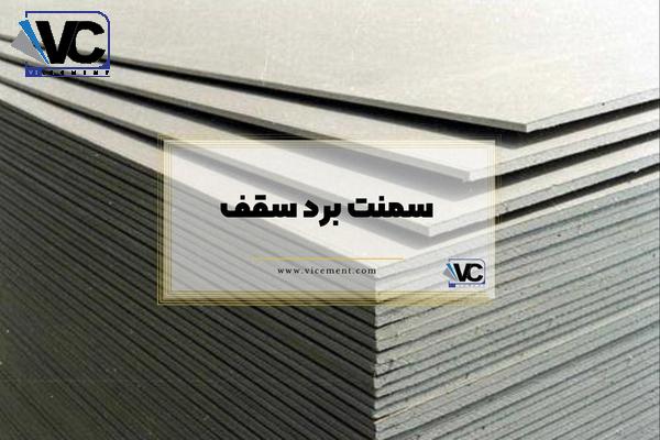 سمنت برد سقف | فایبر سمنت برد سقف | قیمت سمنت برد سقف | سمنت برد سقف ارزان