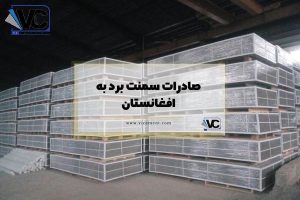 نمونه صادرات فایبر سمنت برد