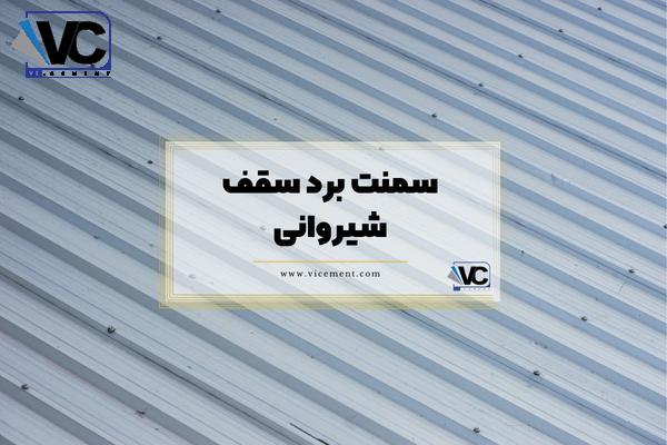 فایبر سمنت برد سقف شیروانی / ورق سیمانی سقف شیروانی