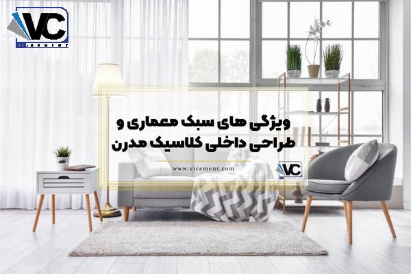 ویژگی های سبک معماری و طراحی داخلی کلاسیک مدرن