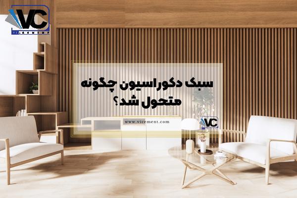 سبک دکوراسیون چگونه متحول شد؟