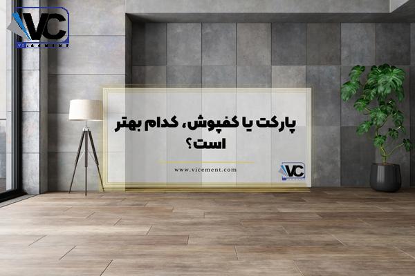 پارکت یا کفپوش، کدام بهتر است؟