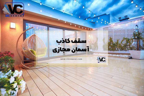 سقف کاذب پاسیو: سقف کاذب آسمان مجازی