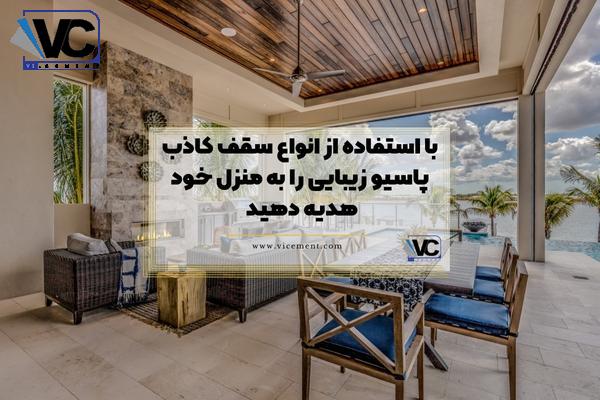 با استفاده از انواع سقف کاذب پاسیو زیبایی را به منزل خود هدیه دهید