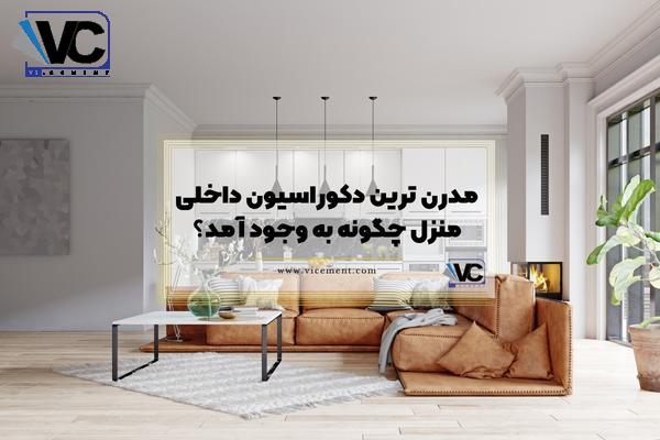 مدرن ترین دکوراسیون داخلی منزل چگونه به وجود آمد؟