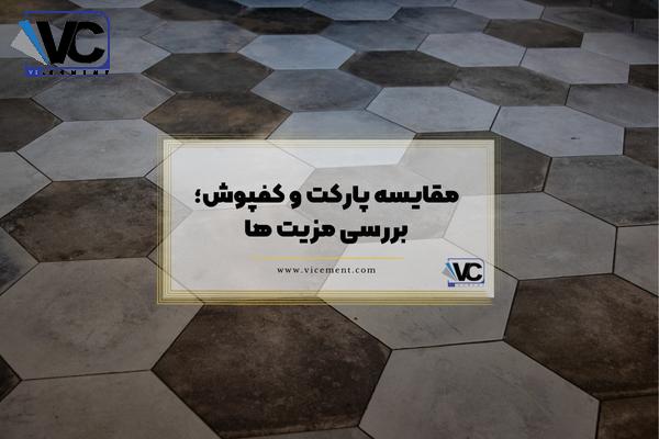 مقایسه پارکت و کفپوش؛ بررسی مزیت ها