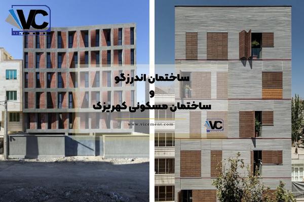 ساختمان اندرزگو و ساختمان مسکونی کهریزک