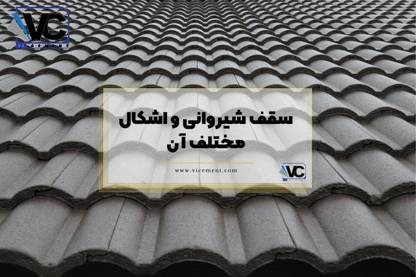 سقف شیروانی و اشکال مختلف آن