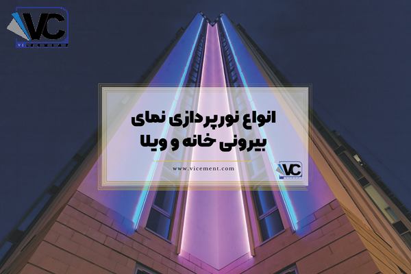 انواع نورپردازی نمای بیرونی خانه و ویلا