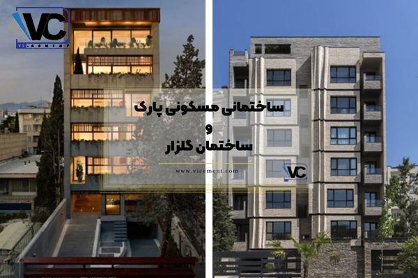 ساختمانی مسکونی پارک و ساختمان گلزار