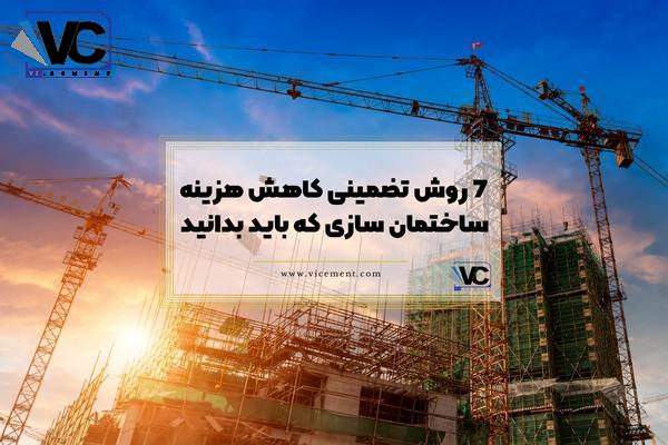 7 روش تضمینی کاهش هزینه ساختمان سازی که باید بدانید
