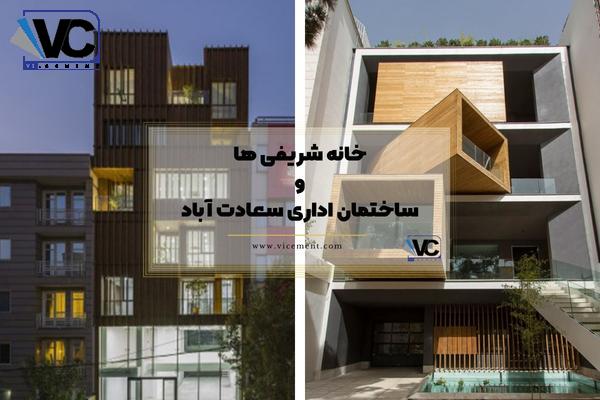 خانه شریفی ها و ساختمان اداری سعادت آباد