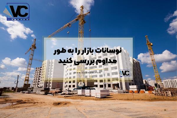 کاهش هزینه ساخت و ساز: نوسانات بازار را به طور مداوم بررسی کنید