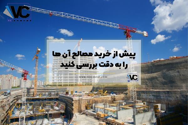 کاهش هزینه ساختمان سازی: پیش از خرید مصالح آن ها را به دقت بررسی کنید