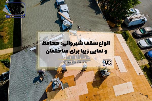 انواع سقف شیروانی؛ محافظ و نمایی زیبا برای ساختمان