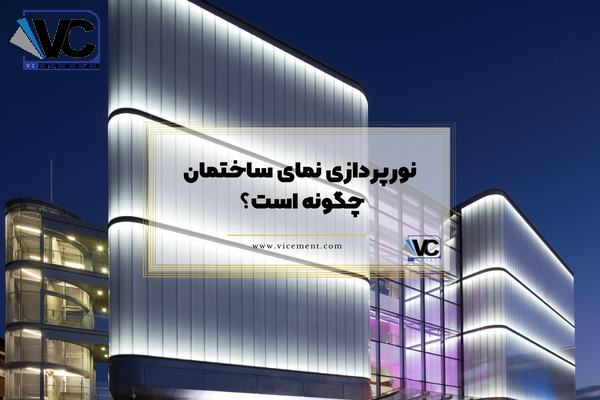 نورپردازی نمای ساختمان چگونه است؟