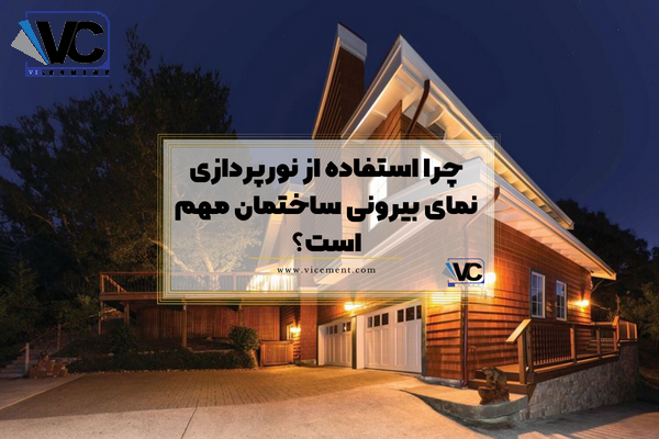 چرا استفاده از نورپردازی نمای بیرونی ساختمان مهم است؟