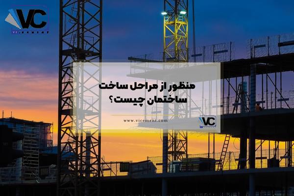 منظور از مراحل ساخت ساختمان چیست؟