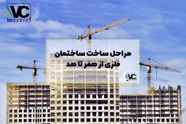 مراحل ساخت ساختمان فلزی از صفر تا صد