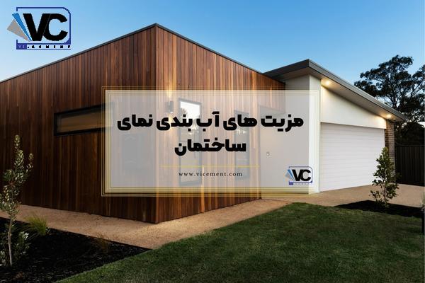 مزیت های آب بندی نمای ساختمان