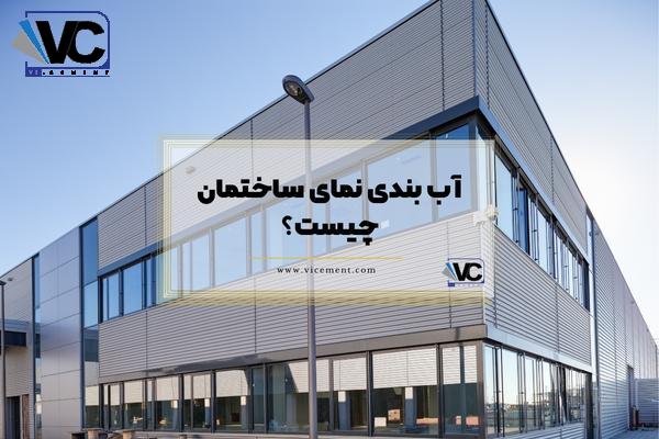 آب بندی نمای ساختمان چیست؟