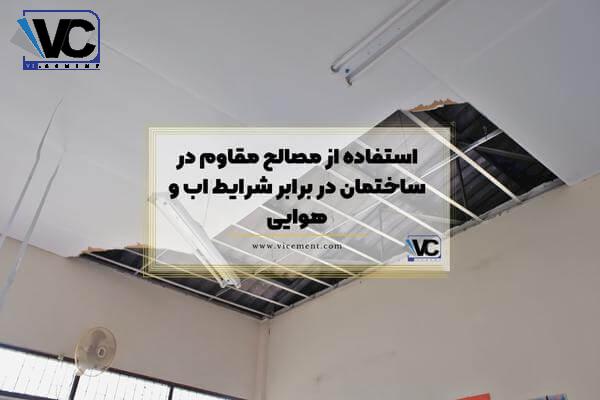 استفاده از مصالح مقاوم در ساختمان در برابر شرایط اب و هوایی