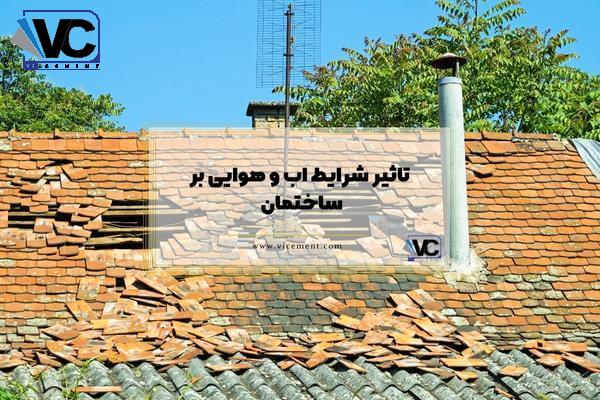 تاثیر شرایط اب و هوایی بر ساختمان