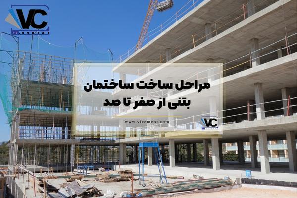 مراحل ساخت ساختمان بتنی از صفر تا صد