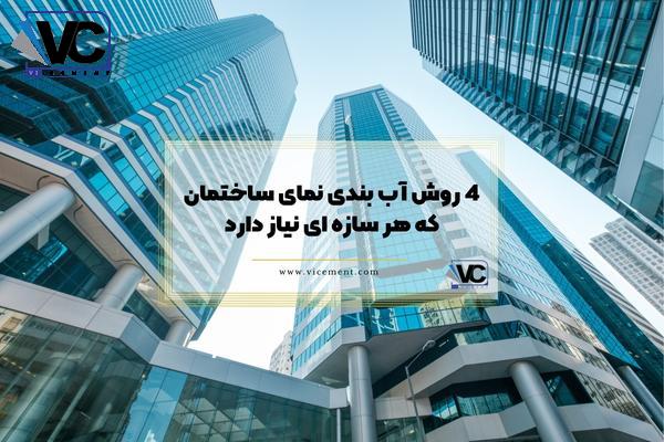4 روش آب بندی نمای ساختمان که هر سازه ای نیاز دارد