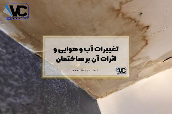 تغییرات آب و هوایی و اثرات آن بر ساختمان