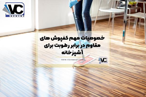 خصوصیات مهم کفپوش‌ های مقاوم در برابر رطوبت برای آشپزخانه