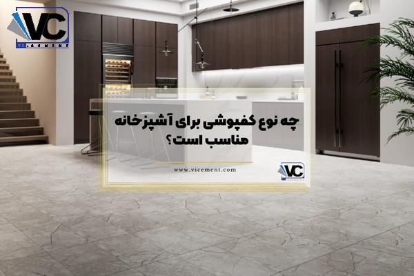 چه نوع کفپوشی برای آشپزخانه مناسب است؟