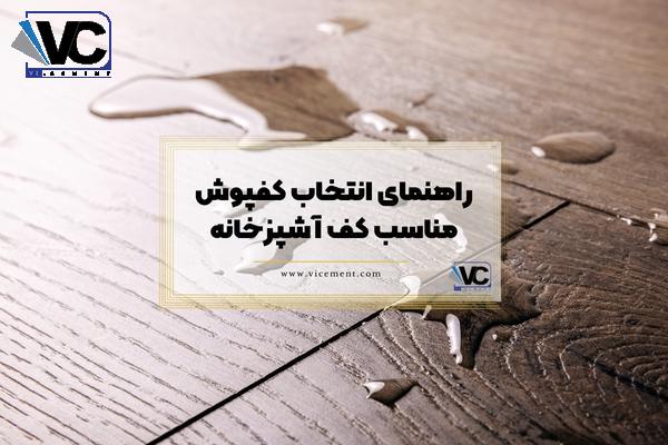 راهنمای انتخاب کفپوش مناسب کف آشپزخانه