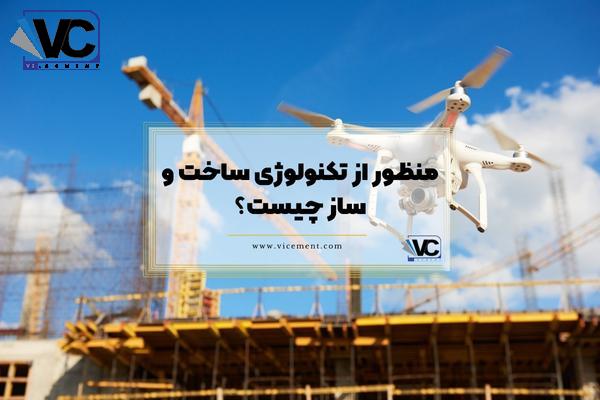 منظور از تکنولوژی ساخت و ساز چیست؟