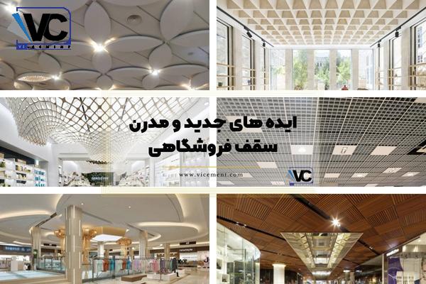 بهترین سقف کاذب فروشگاهی و ایده‌ های جدید و مدرن سقف فروشگاهی