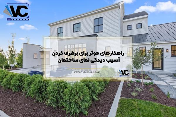 راهکارهای موثر برای برطرف کردن آسیب دیدگی نمای ساختمان