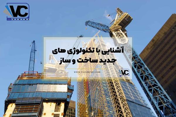 آشنایی با تکنولوژی های جدید ساخت و ساز