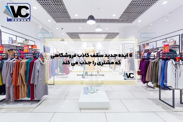 6 ایده جدید سقف کاذب فروشگاهی که مشتری را جذب می کند