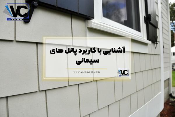 آشنایی با کاربرد پانل های سیمانی