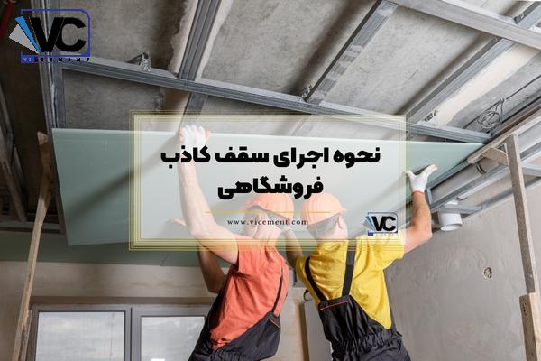 نحوه اجرای سقف کاذب فروشگاهی و ویژگی‌ های سقف کاذب فروشگاهی