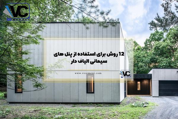 12 روش برای استفاده از پنل های سیمانی الیاف دار